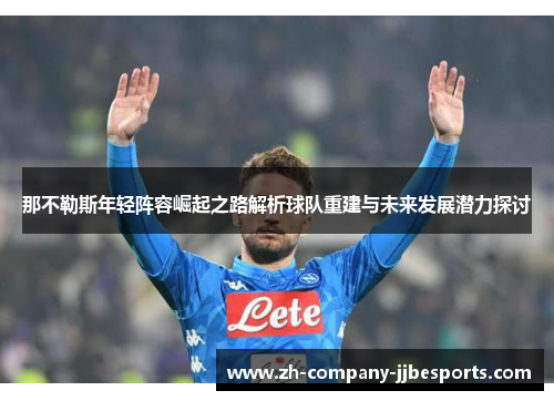 那不勒斯年轻阵容崛起之路解析球队重建与未来发展潜力探讨