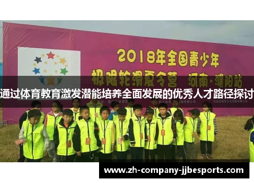 通过体育教育激发潜能培养全面发展的优秀人才路径探讨