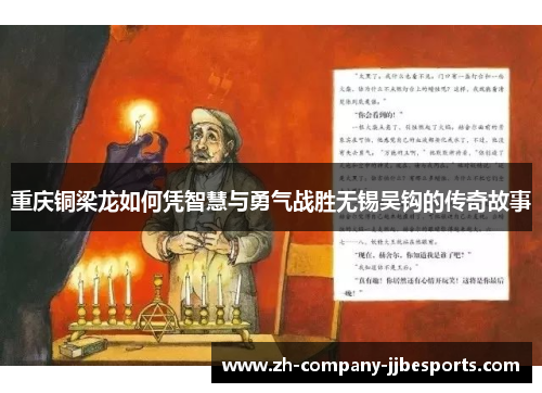 重庆铜梁龙如何凭智慧与勇气战胜无锡吴钩的传奇故事