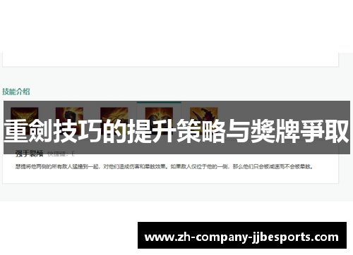 重劍技巧的提升策略与獎牌爭取