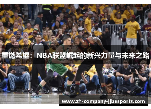 重燃希望：NBA联盟崛起的新兴力量与未来之路