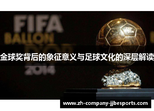 金球奖背后的象征意义与足球文化的深层解读