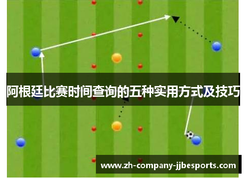 阿根廷比赛时间查询的五种实用方式及技巧