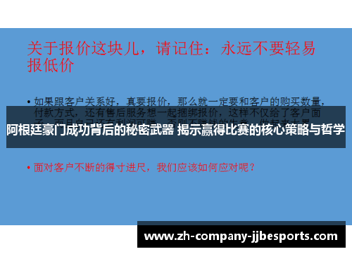 阿根廷豪门成功背后的秘密武器 揭示赢得比赛的核心策略与哲学