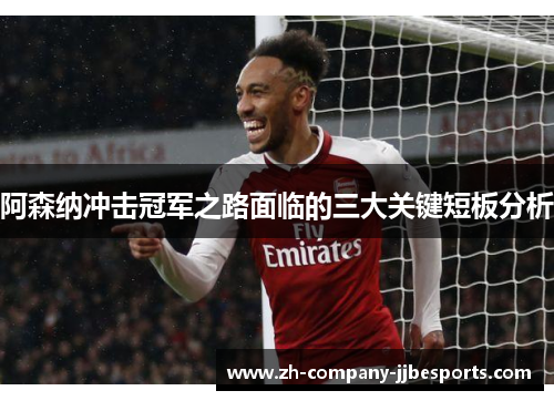 阿森纳冲击冠军之路面临的三大关键短板分析