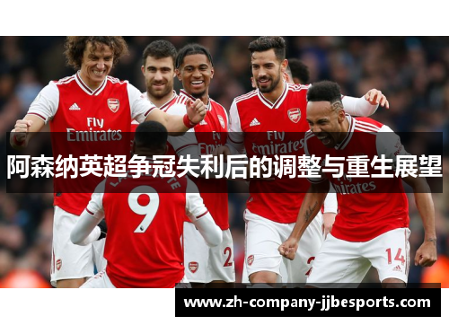 阿森纳英超争冠失利后的调整与重生展望