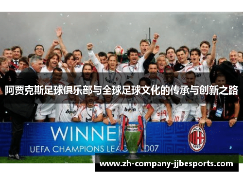 阿贾克斯足球俱乐部与全球足球文化的传承与创新之路