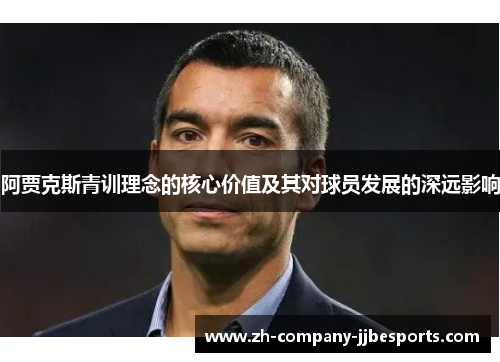 阿贾克斯青训理念的核心价值及其对球员发展的深远影响