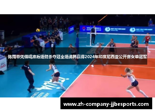 陈雨菲凭借精准后场劈杀夺冠全场沸腾赢得2024年印度尼西亚公开赛女单冠军