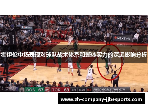 霍伊伦中场表现对球队战术体系和整体实力的深远影响分析