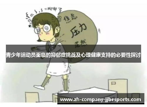 青少年运动员面临的抑郁症挑战及心理健康支持的必要性探讨 青少年运动员面临的抑郁症挑战及心理健康支持的必要性探讨