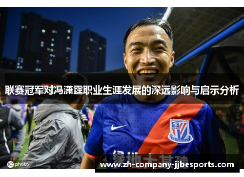 联赛冠军对冯潇霆职业生涯发展的深远影响与启示分析