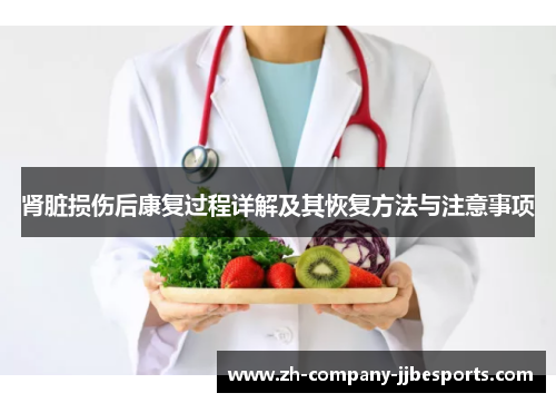 肾脏损伤后康复过程详解及其恢复方法与注意事项
