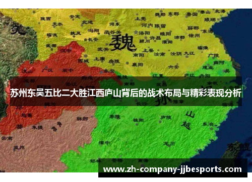 苏州东吴五比二大胜江西庐山背后的战术布局与精彩表现分析 苏州东吴五比二大胜江西庐山背后的战术布局与精彩表现分析
