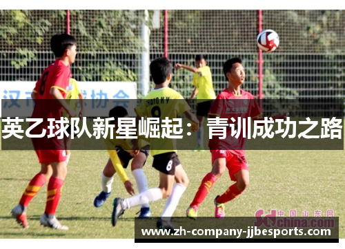 英乙球队新星崛起：青训成功之路