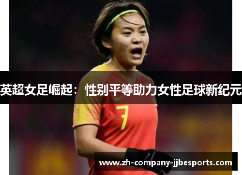 英超女足崛起：性别平等助力女性足球新纪元