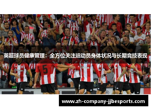 英超球员健康管理:全方位关注运动员身体状况与长期竞技表现 英超球员健康管理:全方位关注运动员身体状况与长期竞技表现