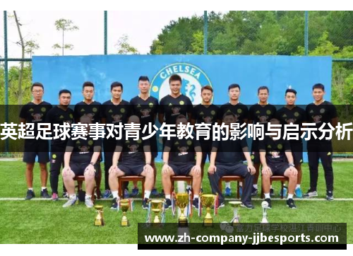 英超足球赛事对青少年教育的影响与启示分析