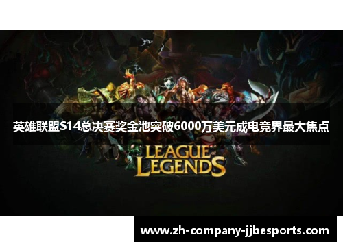 英雄联盟S14总决赛奖金池突破6000万美元成电竞界最大焦点