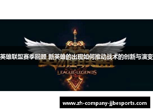 英雄联盟赛季回顾 新英雄的出现如何推动战术的创新与演变
