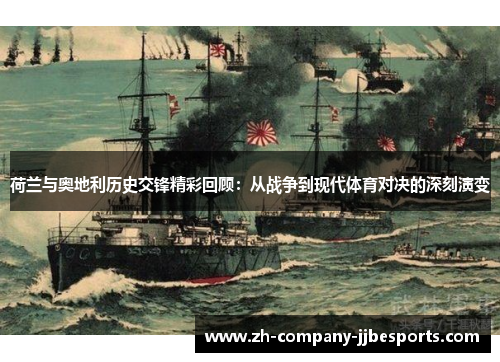 荷兰与奥地利历史交锋精彩回顾：从战争到现代体育对决的深刻演变