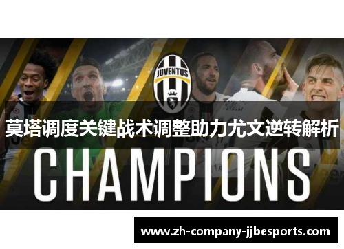莫塔调度关键战术调整助力尤文逆转解析