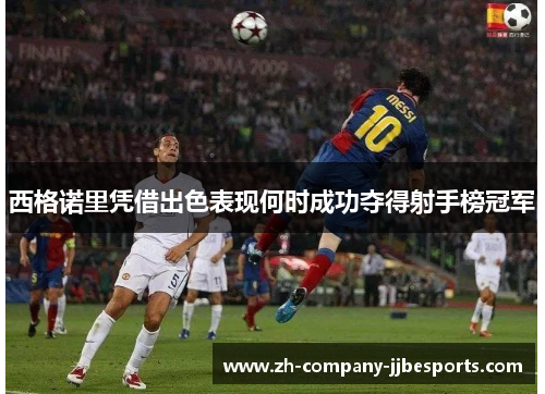 西格诺里凭借出色表现何时成功夺得射手榜冠军