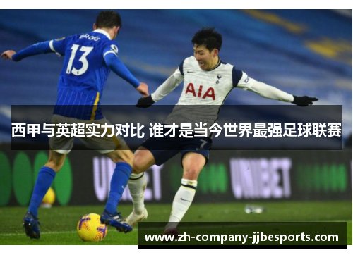 西甲与英超实力对比 谁才是当今世界最强足球联赛
