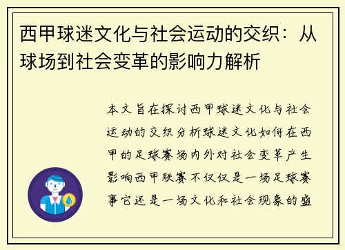 西甲球迷文化与社会运动的交织：从球场到社会变革的影响力解析