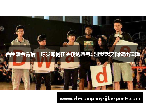 西甲转会背后：球员如何在金钱诱惑与职业梦想之间做出抉择