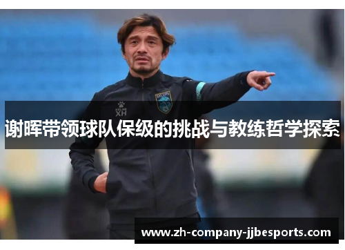 谢晖带领球队保级的挑战与教练哲学探索