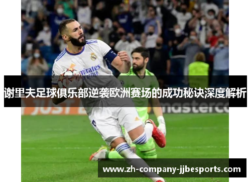 谢里夫足球俱乐部逆袭欧洲赛场的成功秘诀深度解析 谢里夫足球俱乐部逆袭欧洲赛场的成功秘诀深度解析