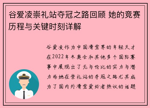 谷爱凌崇礼站夺冠之路回顾 她的竞赛历程与关键时刻详解