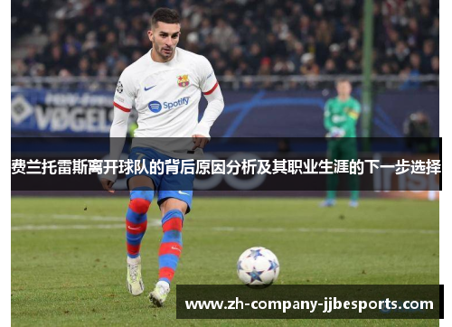 费兰托雷斯离开球队的背后原因分析及其职业生涯的下一步选择