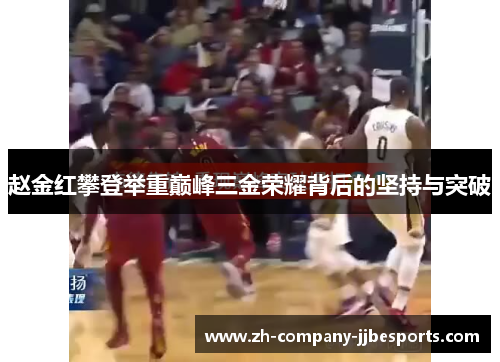 赵金红攀登举重巅峰三金荣耀背后的坚持与突破