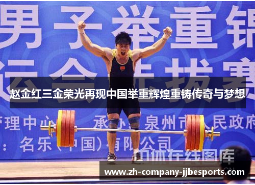 赵金红三金荣光再现中国举重辉煌重铸传奇与梦想