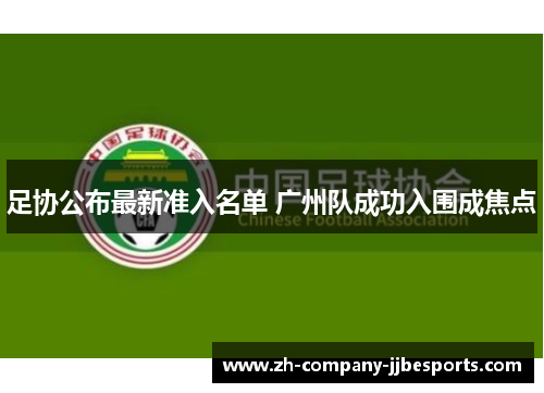 足协公布最新准入名单 广州队成功入围成焦点