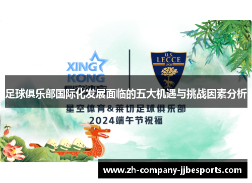 足球俱乐部国际化发展面临的五大机遇与挑战因素分析