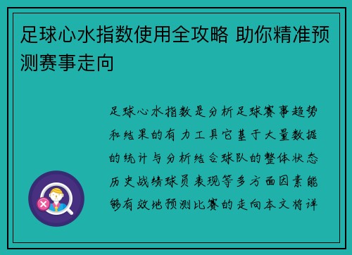 足球心水指数使用全攻略 助你精准预测赛事走向