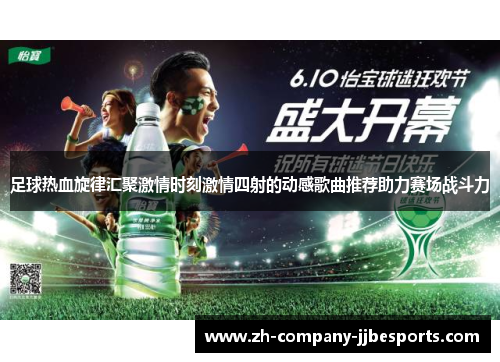 足球热血旋律汇聚激情时刻激情四射的动感歌曲推荐助力赛场战斗力