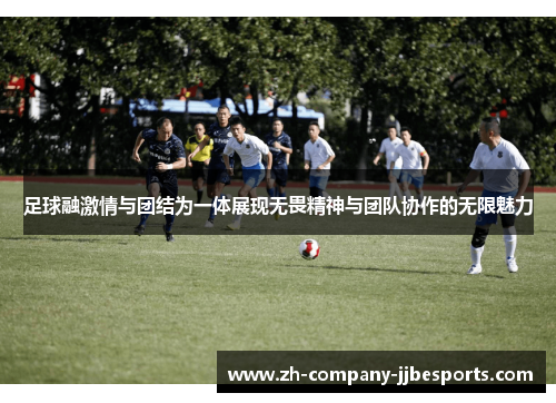 足球融激情与团结为一体展现无畏精神与团队协作的无限魅力