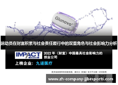 运动员在财富积累与社会责任履行中的双重角色与社会影响力分析