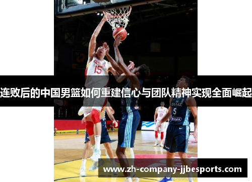 连败后的中国男篮如何重建信心与团队精神实现全面崛起