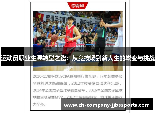 运动员职业生涯转型之路：从竞技场到新人生的蜕变与挑战