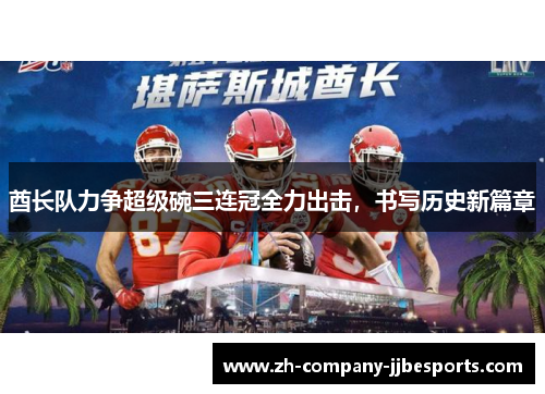 酋长队力争超级碗三连冠全力出击，书写历史新篇章