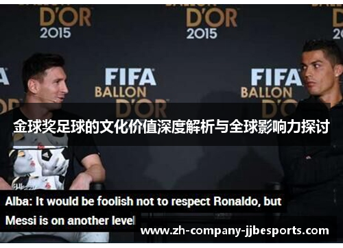 金球奖足球的文化价值深度解析与全球影响力探讨