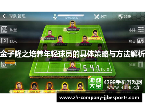 金子隆之培养年轻球员的具体策略与方法解析