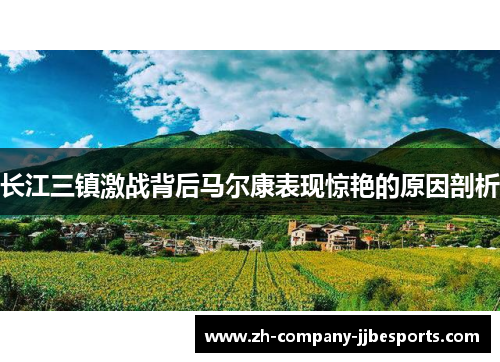 长江三镇激战背后马尔康表现惊艳的原因剖析