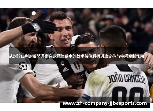 从对阵比利时看努涅斯在欧冠体系中的战术价值解析进攻定位与空间牵制作用