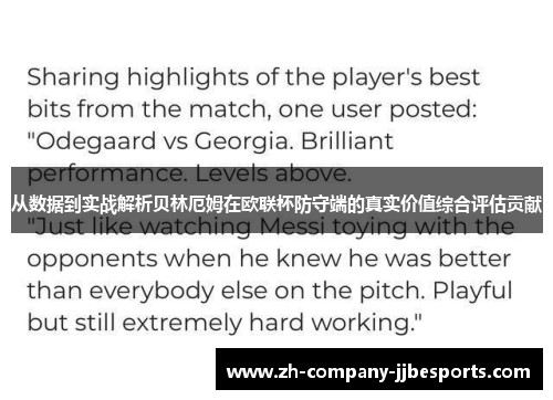 从数据到实战解析贝林厄姆在欧联杯防守端的真实价值综合评估贡献